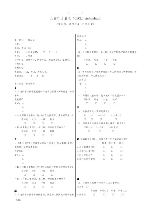 儿童行为量表(CBCL)Achenbach