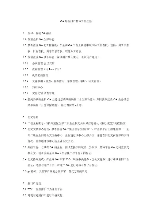 OA融合门户整体工作任务