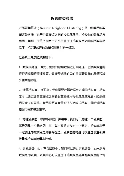 近邻聚类算法