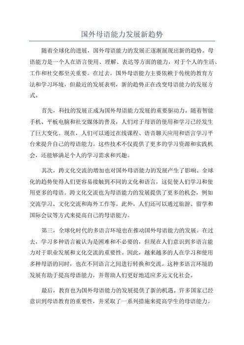 国外母语能力发展新趋势