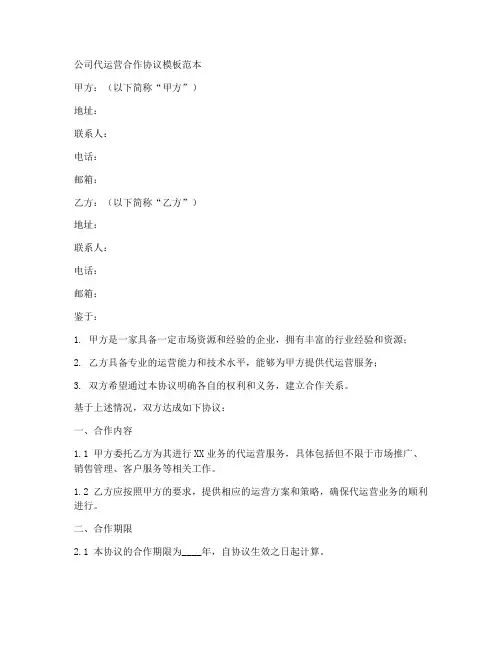 公司代运营合作协议模板范本