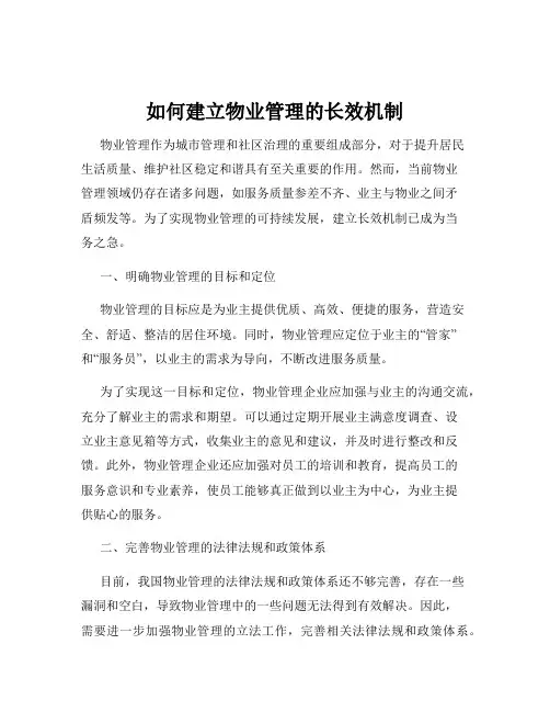 如何建立物业管理的长效机制