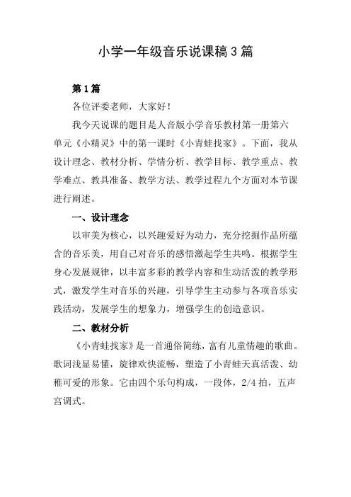 小学一年级音乐说课稿3篇