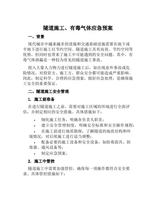 隧道施工、有毒气体应急预案