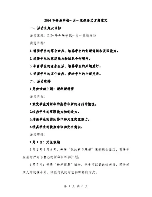 2024年开展学校一月一主题活动方案范文（2篇）