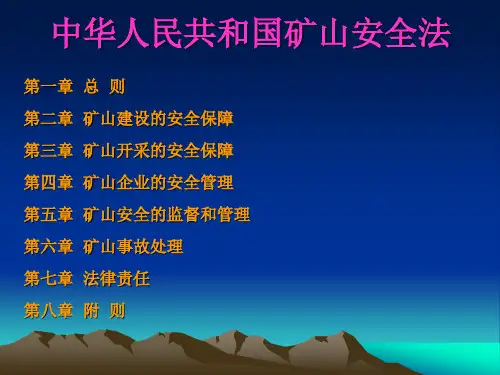 中华人民共和国矿山安全法