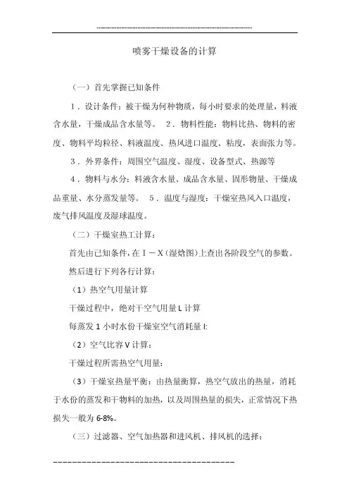喷雾干燥设备的计算