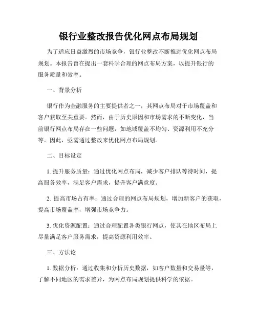 银行业整改报告优化网点布局规划