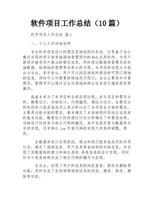 软件项目工作总结(10篇)