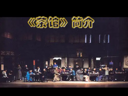 茶馆简介