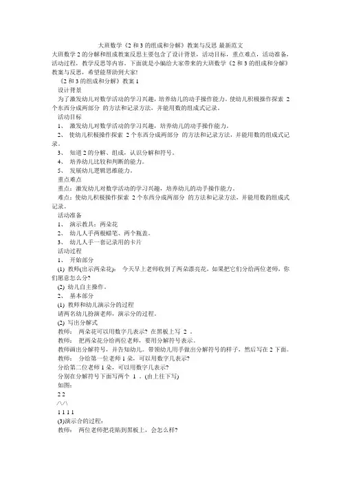 大班数学《2和3的组成和分解》教案与反思-最新范文