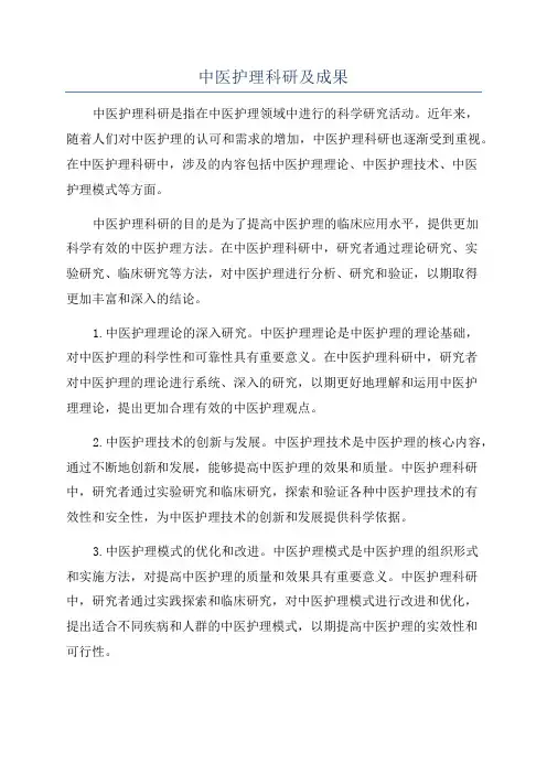 中医护理科研及成果