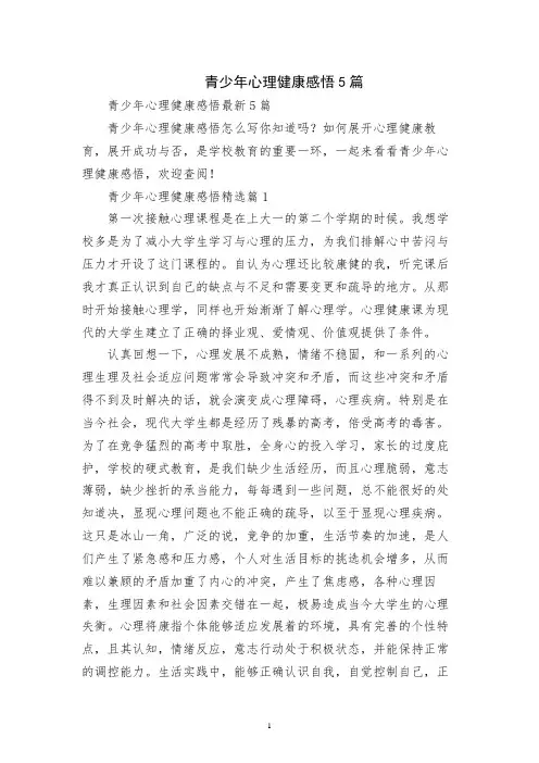 青少年心理健康感悟5篇