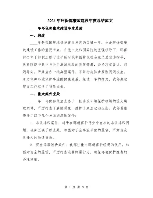 2024年环保部廉政建设年度总结范文