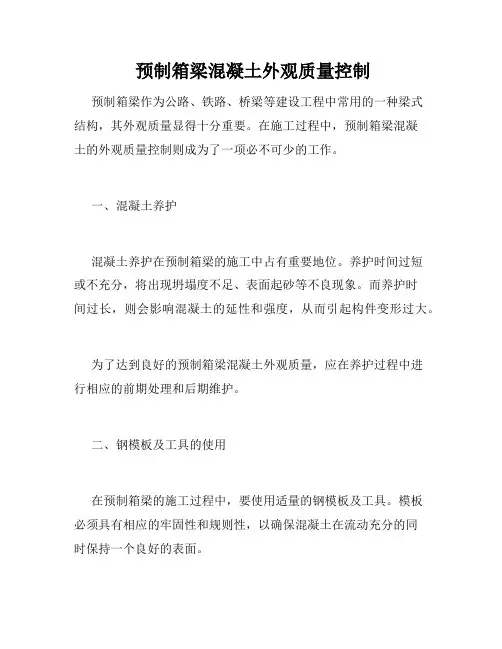  预制箱梁混凝土外观质量控制