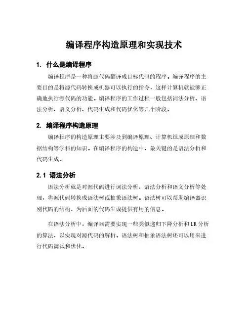 编译程序构造原理和实现技术