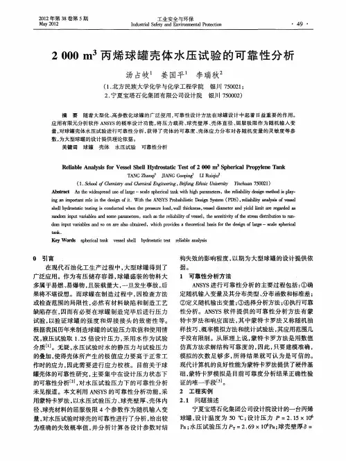 2000m3丙烯球罐壳体水压试验的可靠性分析