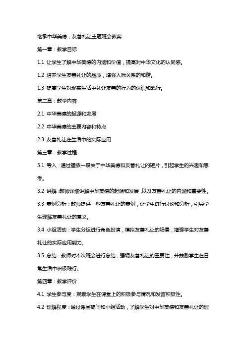 “继承中华美德,友善礼让”主题班会教案