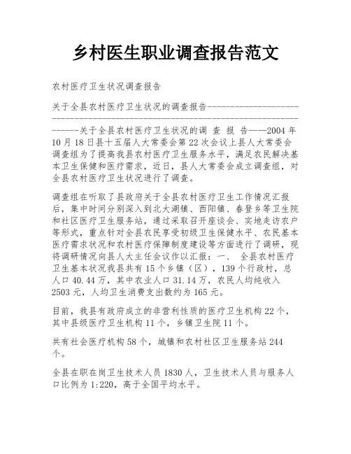 乡村医生职业调查报告范文