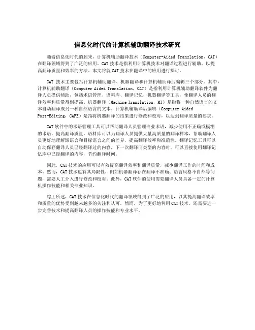 信息化时代的计算机辅助翻译技术研究