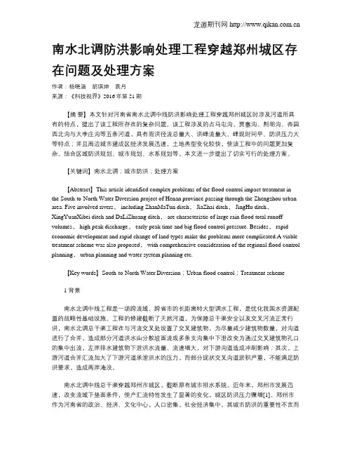 南水北调防洪影响处理工程穿越郑州城区存在问题及处理方案