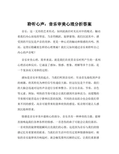 聆听心声：音乐审美心理分析答案