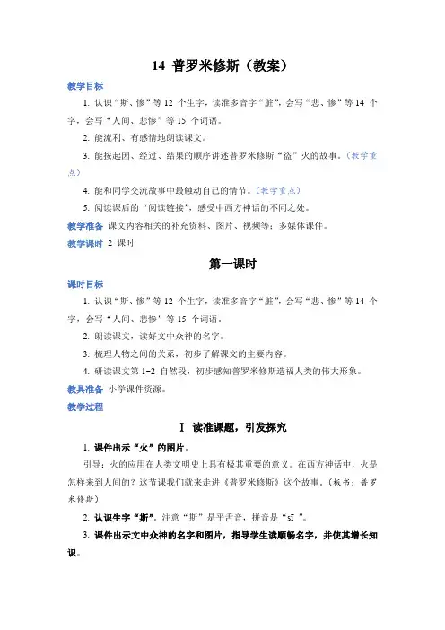 部编版四年级语文上册第14课《普罗米修斯》优质教案