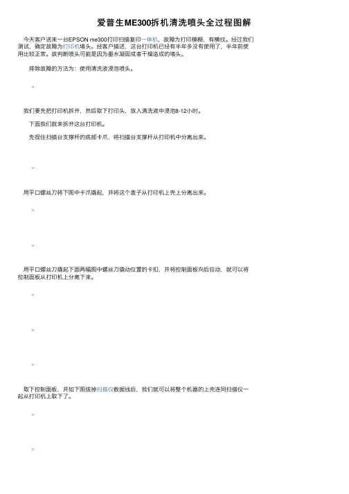 爱普生ME300拆机清洗喷头全过程图解