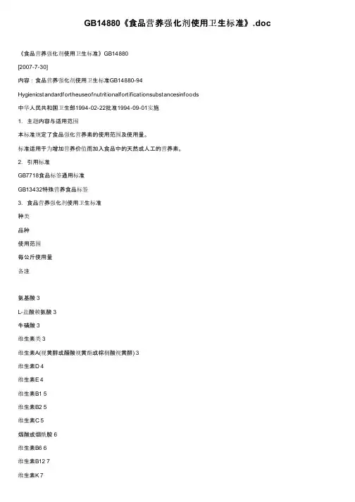 GB14880《食品营养强化剂使用卫生标准》.doc