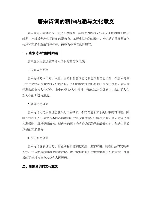 唐宋诗词的精神内涵与文化意义