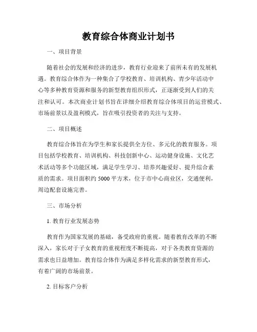 教育综合体商业计划书