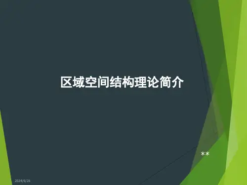 区域空间结构理论简介