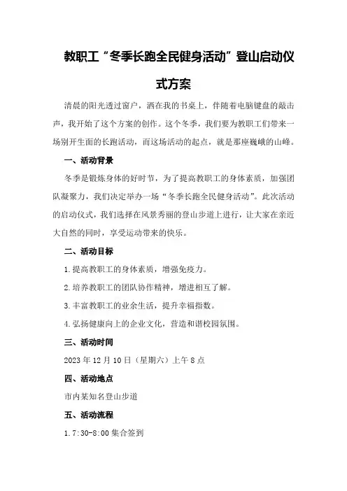 教职工“冬季长跑全民健身活动”登山启动仪式方案
