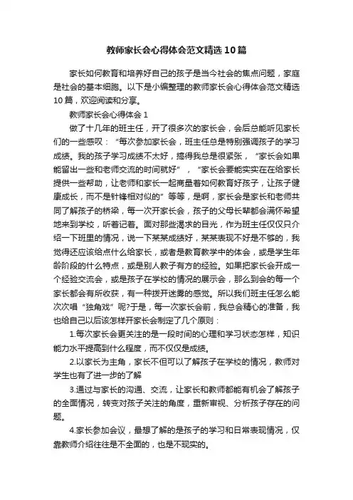 教师家长会心得体会范文精选10篇