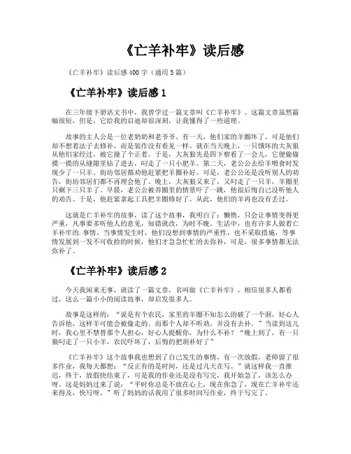 《亡羊补牢》读后感