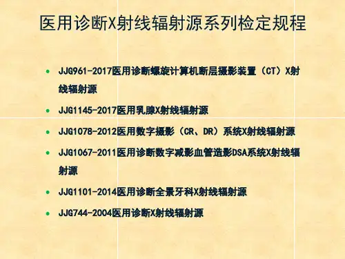 医用诊断X射线辐射源检定