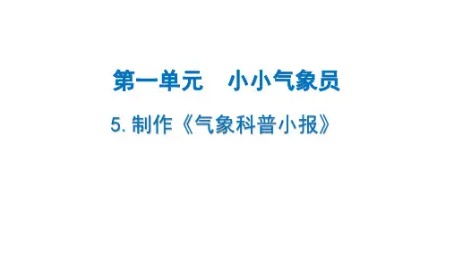 大象版小学三年级上册科学 第一单元 小小气象员 5制作《气象科普小报》
