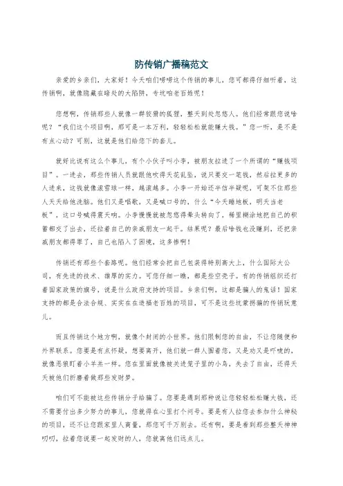 防传销广播稿范文