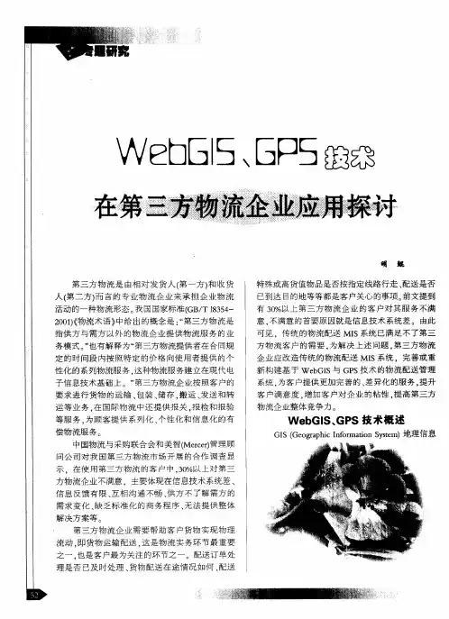 WebGIS、GPS技术在第三方物流企业应用探讨