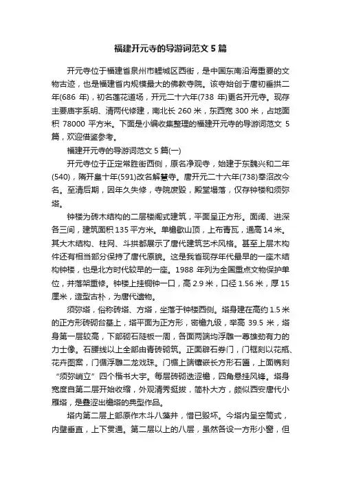 福建开元寺的导游词范文5篇
