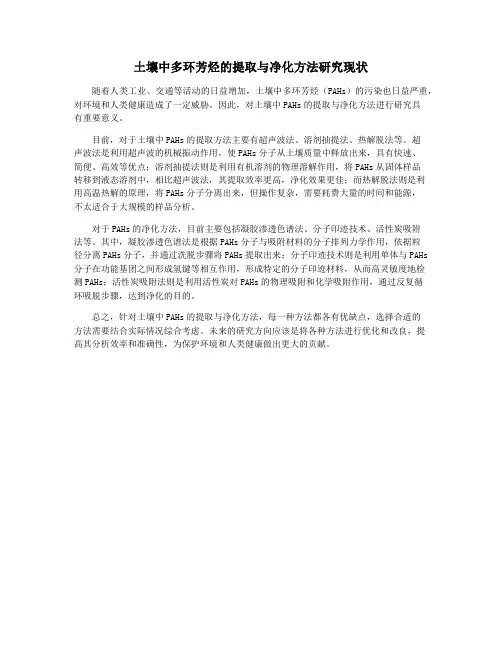 土壤中多环芳烃的提取与净化方法研究现状