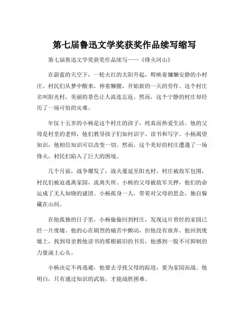 第七届鲁迅文学奖获奖作品续写缩写