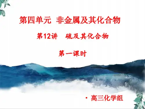 [人教版]教材高中化学《硫及其化合物》PPT说课稿