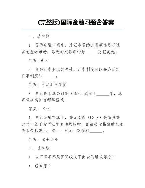 (完整版)国际金融习题含答案