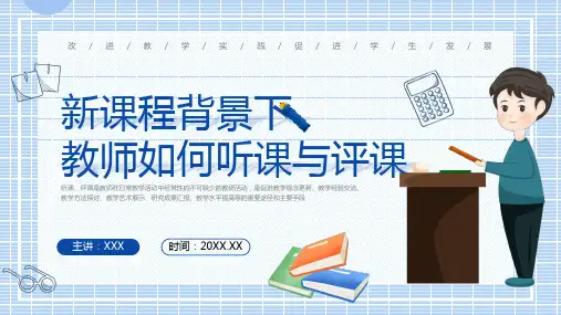 新课程背景下教师如何课与评课