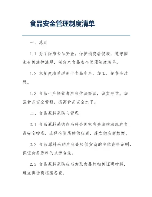 食品安全管理制度清单