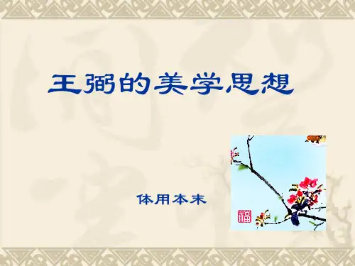 王弼的美学思想