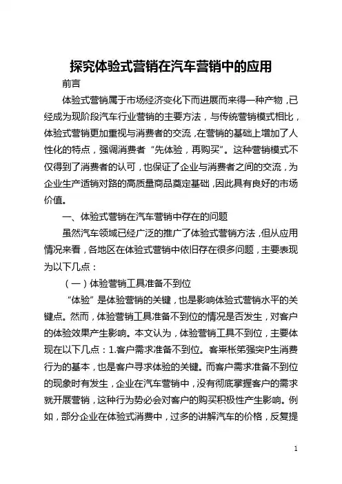 探究体验式营销在汽车营销中的应用(全文)