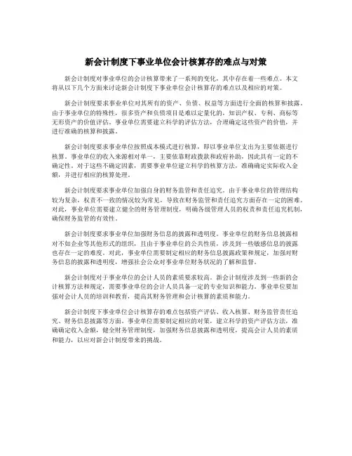 新会计制度下事业单位会计核算存的难点与对策