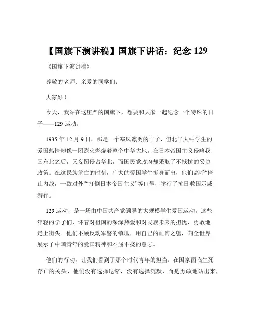 【国旗下演讲稿】国旗下讲话：纪念129